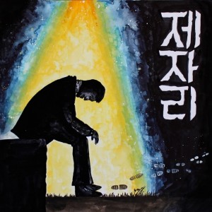 album cover image - 제자리