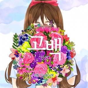 album cover image - 고백 (인연)