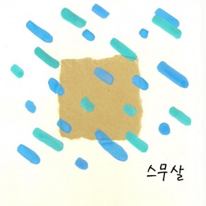 album cover image - 스무살
