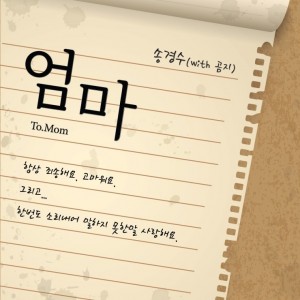album cover image - 엄마 (with 곰지)