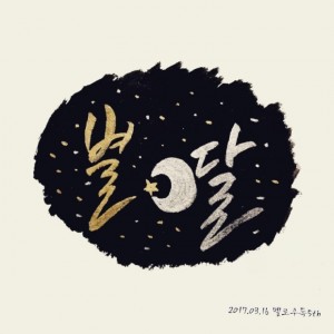 album cover image - 달과 별