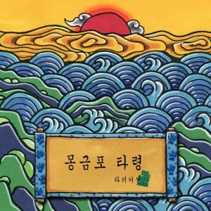 album cover image - 몽금포 타령
