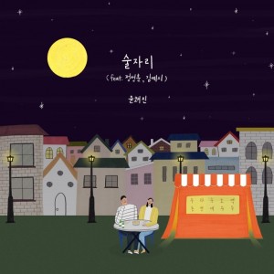 album cover image - Single 술자리