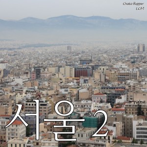 album cover image - 서울 2