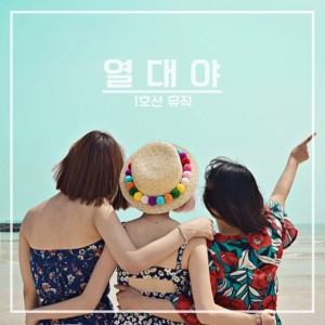 album cover image - 열대야