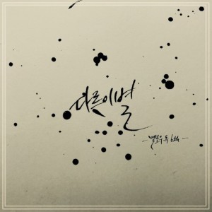 album cover image - 다른 이별