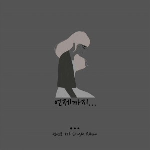 album cover image - 언제까지 1st Single Album