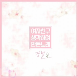 album cover image - 여자친구 생각하며 만든 노래 (여생노)