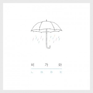 album cover image - 비가와