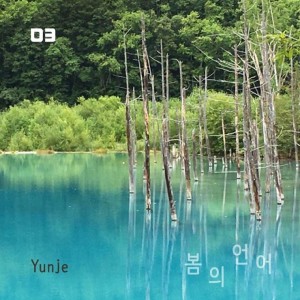 album cover image - 봄의 언어