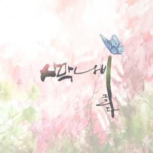 album cover image - 사막나비