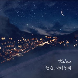 album cover image - 한숨, 나의노래