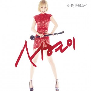 album cover image - 서현이