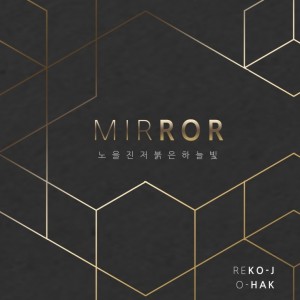 album cover image - 거울