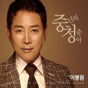 album cover image - 중년의 청춘아