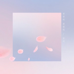 album cover image - 천천히 천천히