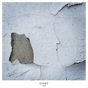 album cover image - 단역배우