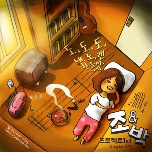 album cover image - 조앤박 프로젝트 1st