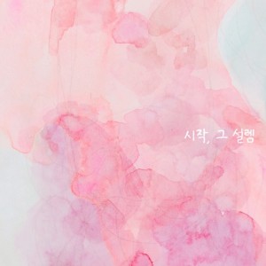 album cover image - 시작, 그 설렘