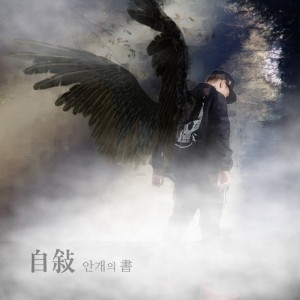 album cover image - 자서(自敍)：안개의 書(서)