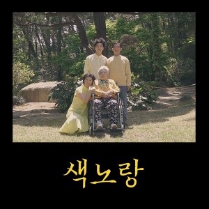 album cover image - 색노랑 (Color Yellow)