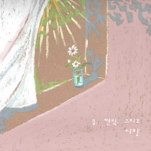 album cover image - 물, 햇빛, 그리고 사랑