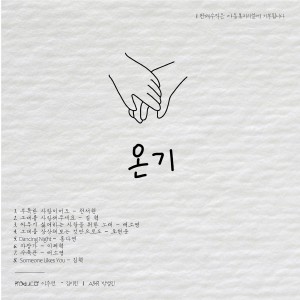album cover image - 온기 1집