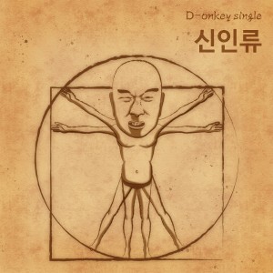 album cover image - 신인류