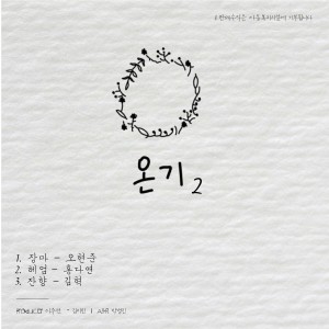 album cover image - 온기 2집