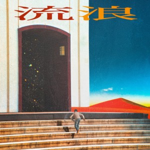 album cover image - 유랑