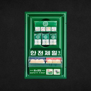 album cover image - 안전제일 1탄
