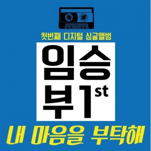 album cover image - 내 마음을 부탁해 (JTBC '냉장고를 부탁해' 삽입곡)