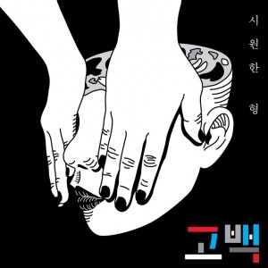 album cover image - 고백