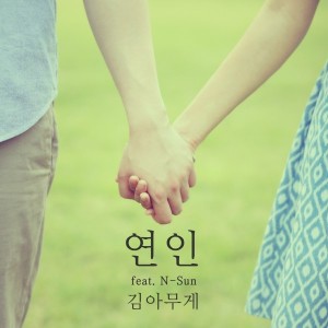 album cover image - 연인