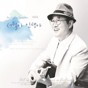 album cover image - 세월아 인생아