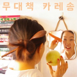album cover image - 무대책 카레송