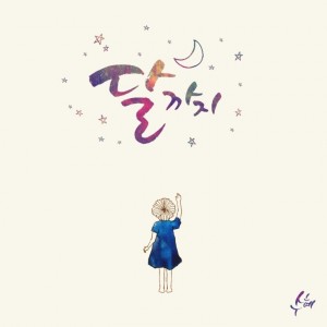album cover image - 달까지(to the Moon)
