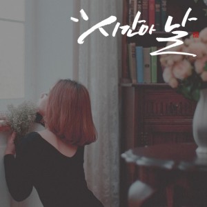 album cover image - 시간아 날