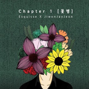 album cover image - Chapter 1 [꽃병]