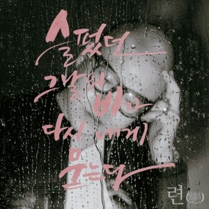album cover image - 련 (戀)