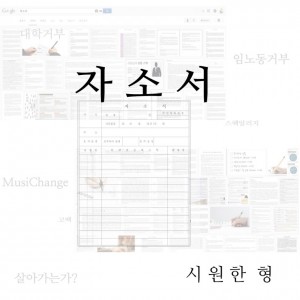 album cover image - 자소서