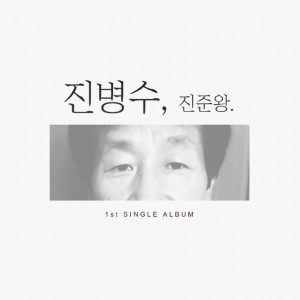 album cover image - 진병수