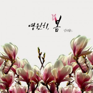 album cover image - 영원히, 봄