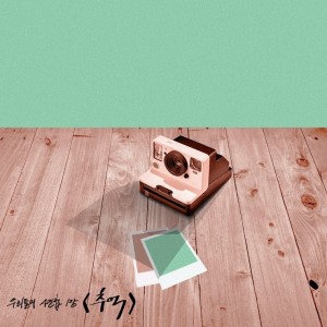 album cover image - 우리들의 사진첩 1장 '추억'