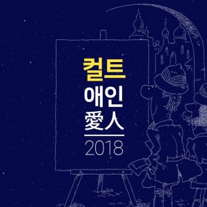 album cover image - 애인 (愛人) 2018