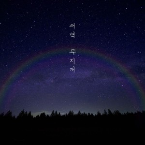 album cover image - 새벽 무지개