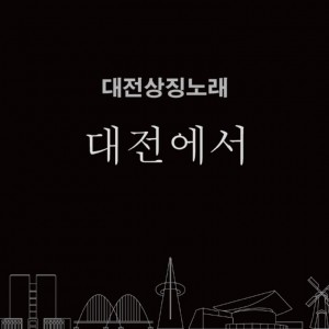 album cover image - 대전상징노래 Part.2
