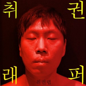 album cover image - 취권랩
