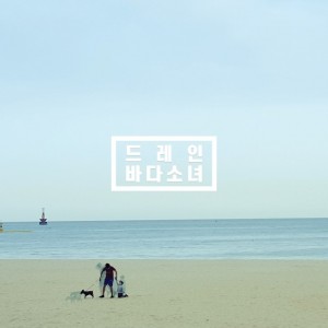 album cover image - 바다소녀