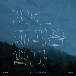 album cover image - RE_새벽을 열다